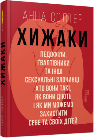 Книга Хижаки. Педофіли, ґвалтівники та інші сексуальні злочинці. Хто вони такі, як вони діють і як ми можемо захистити себе та своїх дітей