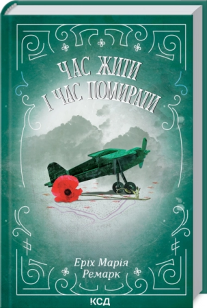 Книга Час жити і час помирати