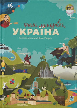 Книга-мандрівка. Україна
