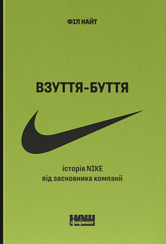Взуття-буття. Історія Nike від засновника компанії