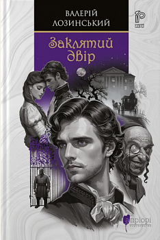 Заклятий двір