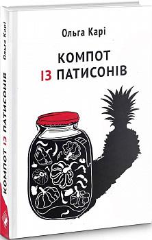 Компот із патисонів