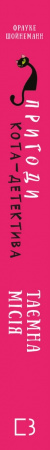 Книга Пригоди кота-детектива. Книга 1: Таємна місія Вінстона