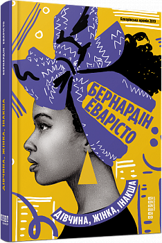 Дівчина, жінка, інакша