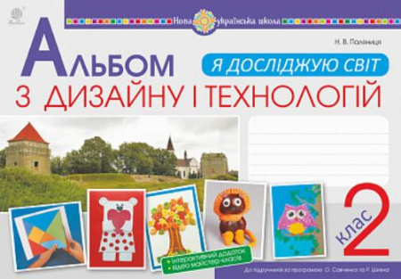 Книга Я досліджую світ. Альбом з дизайну і технологій. 2 клас