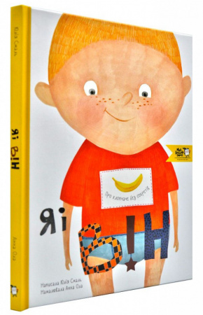 Книга Я і він. Про хлопчаче без секретів