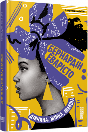 Книга Дівчина, жінка, інакша