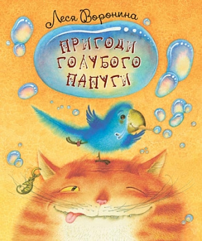 Пригоди голубого папуги