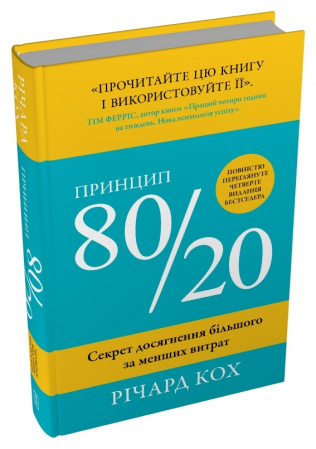 Книга Принцип 80/20. Секрет досягнення більшого за менших витрат