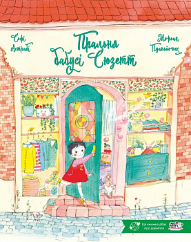 Пральня бабусі Сюзетт