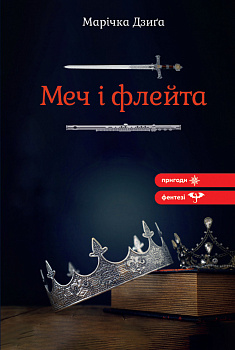 Меч і флейта