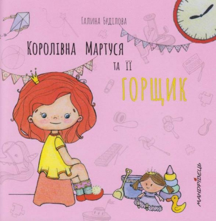 Книга Каролівна Мартуся та її горщик