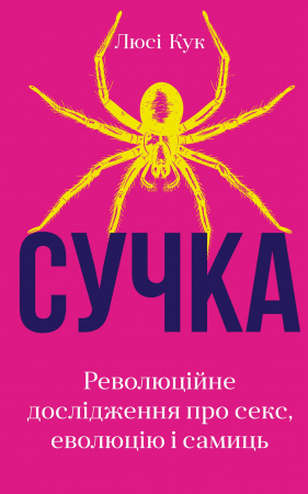 Книга Сучка. Революційне дослідження про секс, еволюцію і самиць