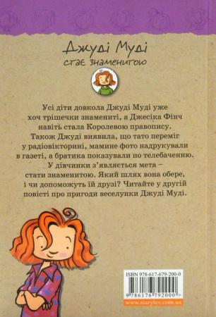 Книга Джуді Муді стає знаменитою, книга 2