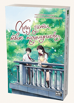 Хочу з’їсти твою підшлункову. Том 2