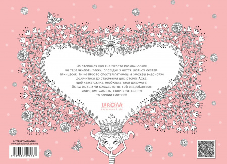 Книга Принцески (Розмальовка)