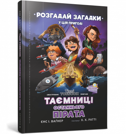 Книга Таємниці останнього пірата. Частина 3