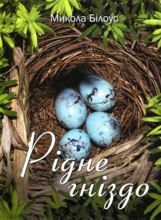 Книга Рідне гніздо