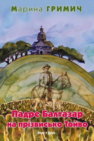 Книга Падре Балтазар на прізвисько Тойво