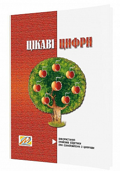 Цікаві цифри