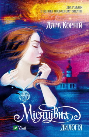 Книга Місяцівна. Дилогія