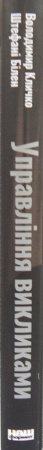 Книга Управління викликами. Як застосувати спортивну стратегію у житті та бізнесі