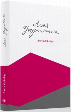 Книга Леся Українка. Листи (1876-1897)