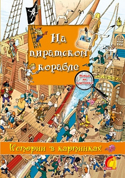 Історії у малюнках На піратському кораблі (У)