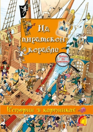 Книга Історії у малюнках На піратському кораблі (У)