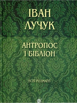 Антропос і бібліон