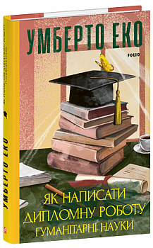 Як написати дипломну роботу. Гуманітарні науки