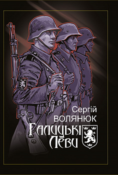 Галицькі Леви на Тернопільщині