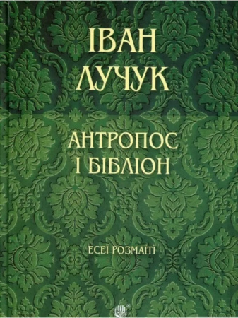 Книга Антропос і бібліон