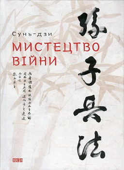 Мистецтво війни. Сунь-дзи