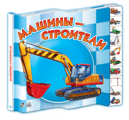 Книга Малятам про машини міні. Машини-будівники