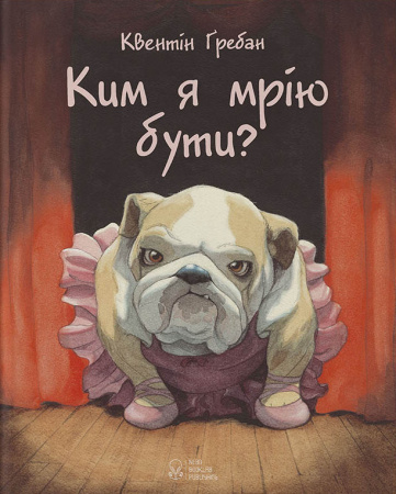 Книга Ким я мрію бути?