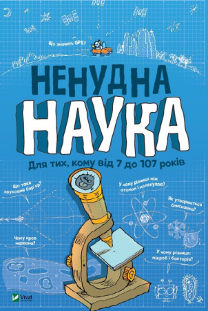 Книга Ненудна наука