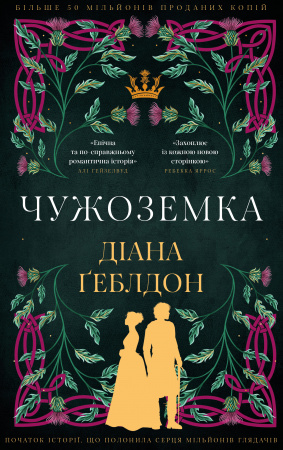 Книга Чужоземка. Книга 1: Чужоземка
