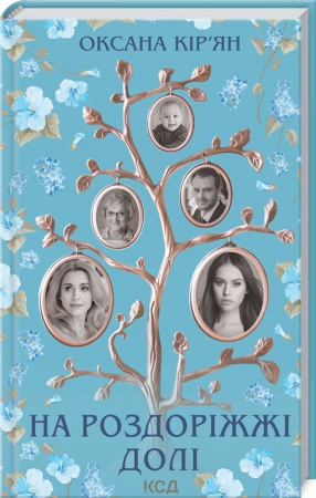 Книга На роздоріжжі долі
