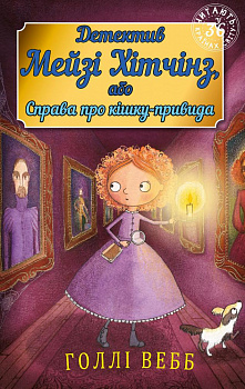 Детектив Мейзі Хітчінз, або Справа про кішку-привидам (м'яка обкладинка)