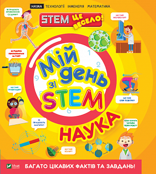 Мій день зі STEM. Наука