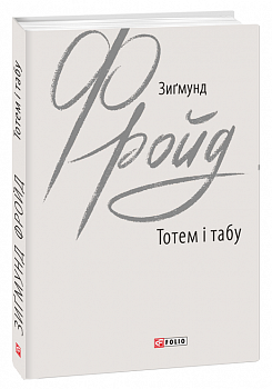 Тотем і табу