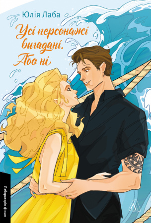 Книга Усі персонажі вигадані. Або ні