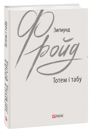Книга Тотем і табу