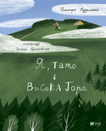 Книга Я, тато і Висока Гора