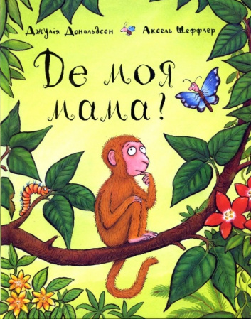Книга Де моя мама?
