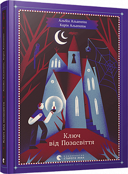Ключ від Позасвіття