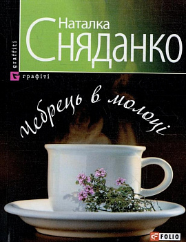 Чебрець в молоцi