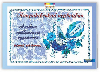 Петриківський первоцвіт. Альбом майбутнього художника. 5-й рік життя