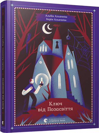 Книга Ключ від Позасвіття